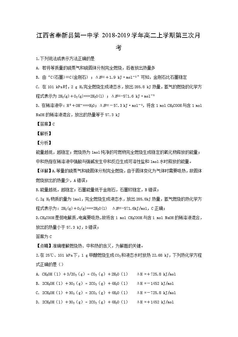 【化学】江西省奉新县第一中学2018-2019学年高二上学期第三次月考（解析版） 试卷01