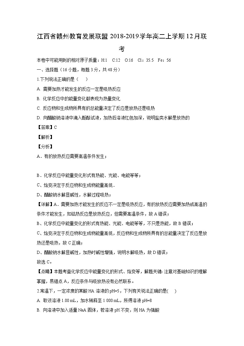 【化学】江西省赣州教育发展联盟2018-2019学年高二上学期12月联考（解析版）第1页