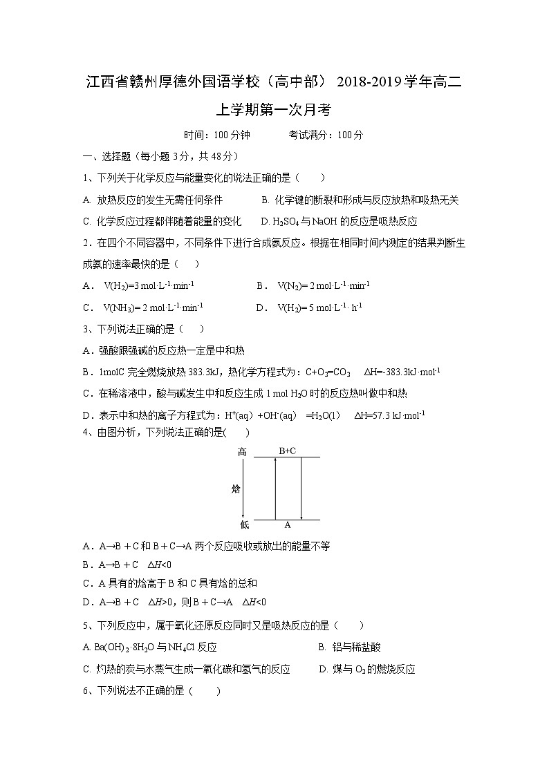 【化学】江西省赣州厚德外国语学校（高中部）2018-2019学年高二上学期第一次月考 试卷01