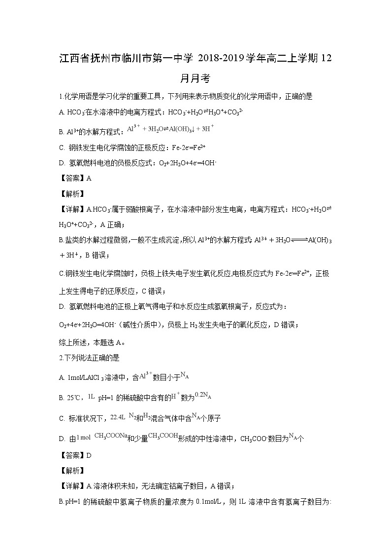 【化学】江西省抚州市临川市第一中学2018-2019学年高二上学期12月月考（解析版） 试卷01