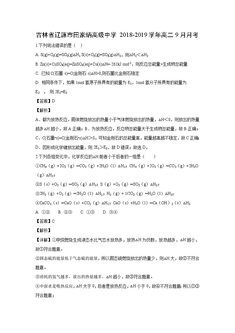 【化学】吉林省辽源市田家炳高级中学2018-2019学年高二9月月考（解析版）第1页