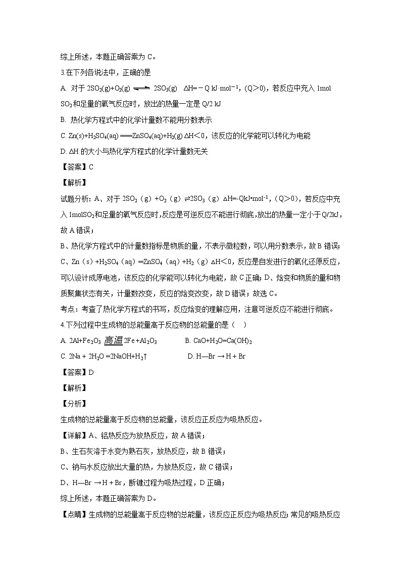 【化学】吉林省辽源市田家炳高级中学2018-2019学年高二9月月考（解析版）第2页