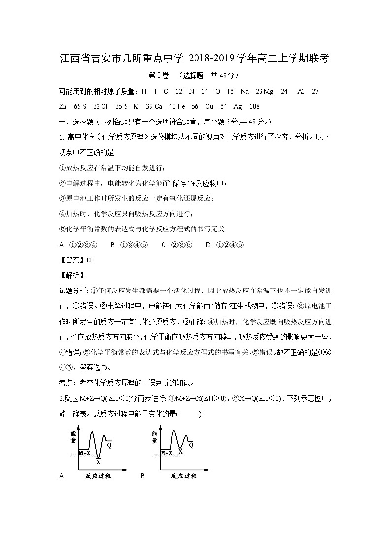【化学】江西省吉安市几所重点中学2018-2019学年高二上学期联考（解析版） 试卷01