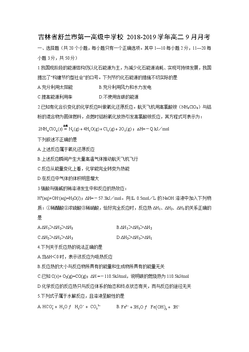 【化学】吉林省舒兰市第一高级中学校2018-2019学年高二9月月考 试卷01