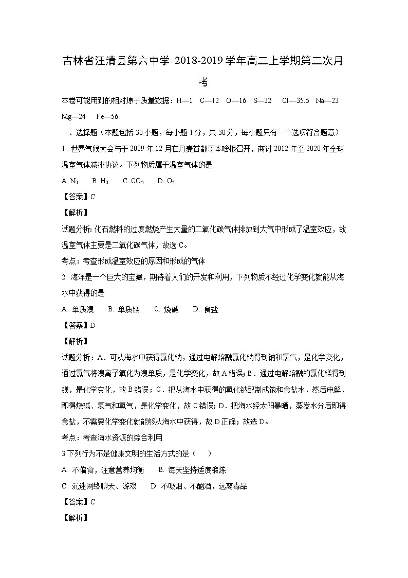 【化学】吉林省汪清县第六中学2018-2019学年高二上学期第二次月考（解析版）第1页