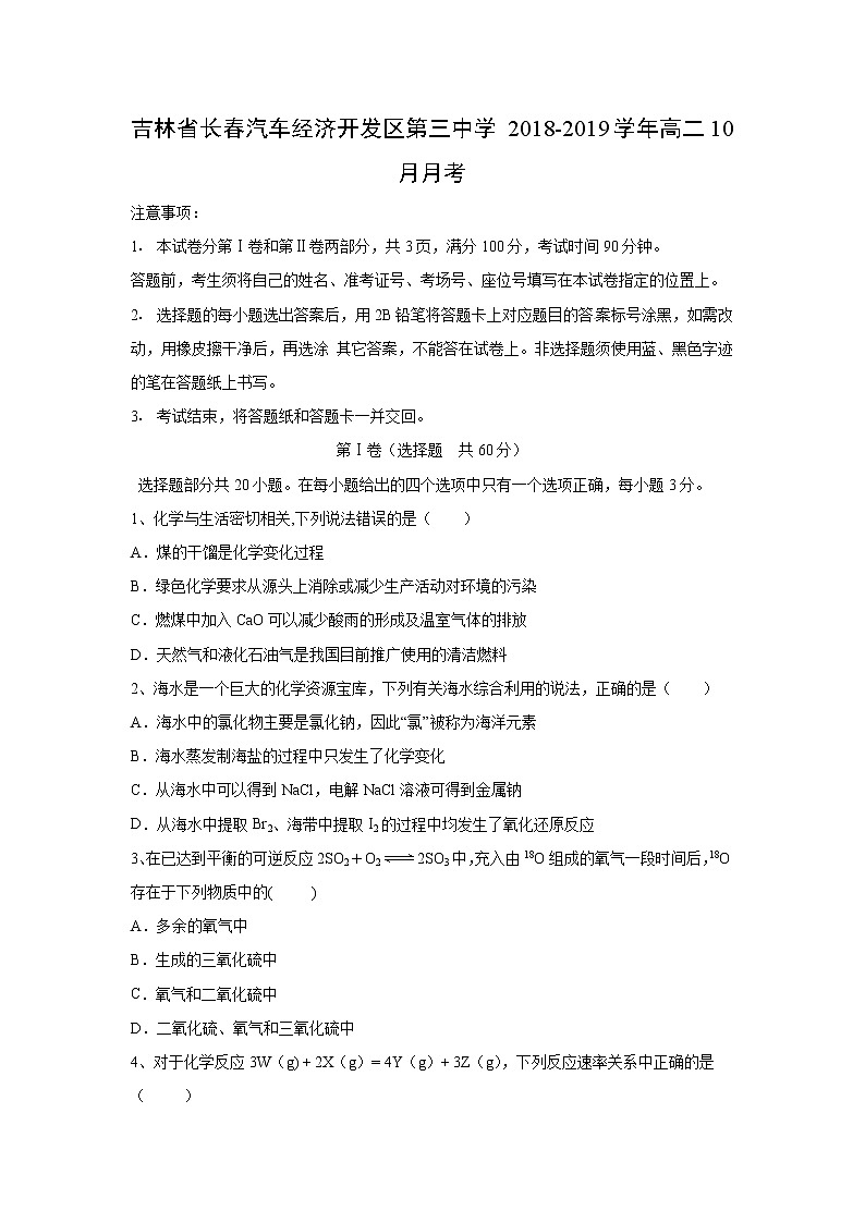 【化学】吉林省长春汽车经济开发区第三中学2018-2019学年高二10月月考 试卷01