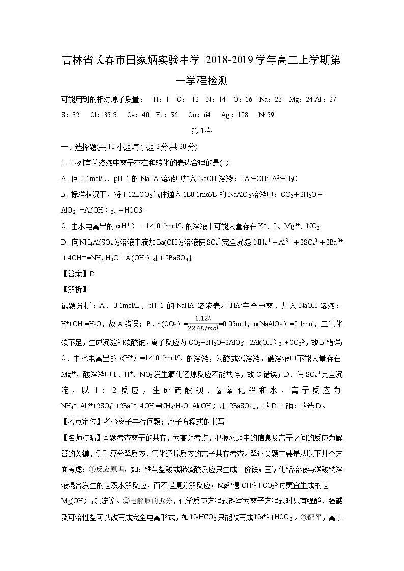 【化学】吉林省长春市田家炳实验中学2018-2019学年高二上学期第一学程检测（解析版）第1页