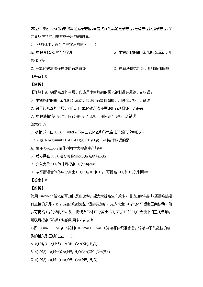 【化学】吉林省长春市田家炳实验中学2018-2019学年高二上学期第一学程检测（解析版）第2页