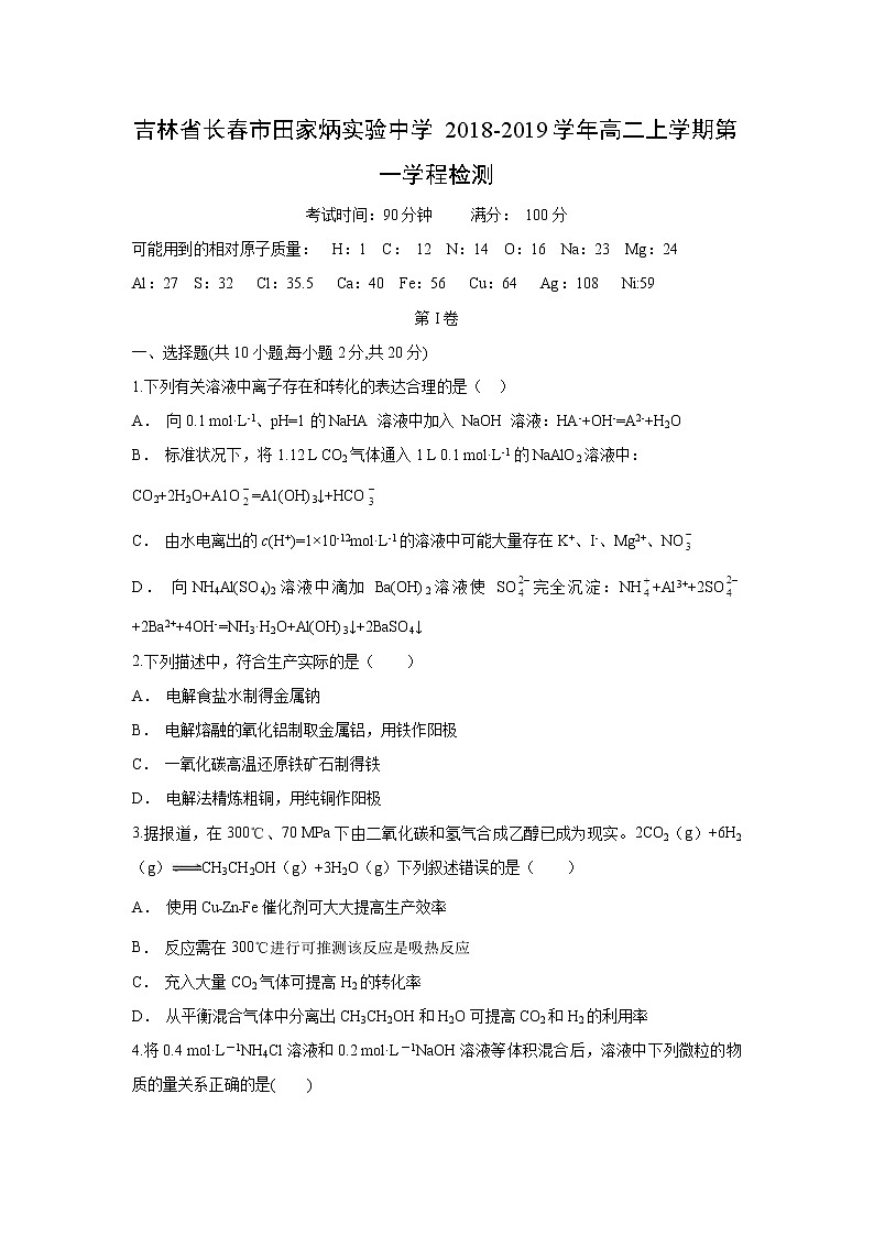 【化学】吉林省长春市田家炳实验中学2018-2019学年高二上学期第一学程检测（解析版）第1页