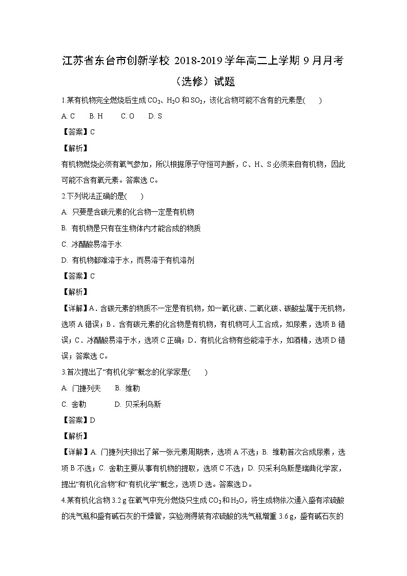 【化学】江苏省东台市创新学校2018-2019学年高二上学期9月月考（选修）试题第1页