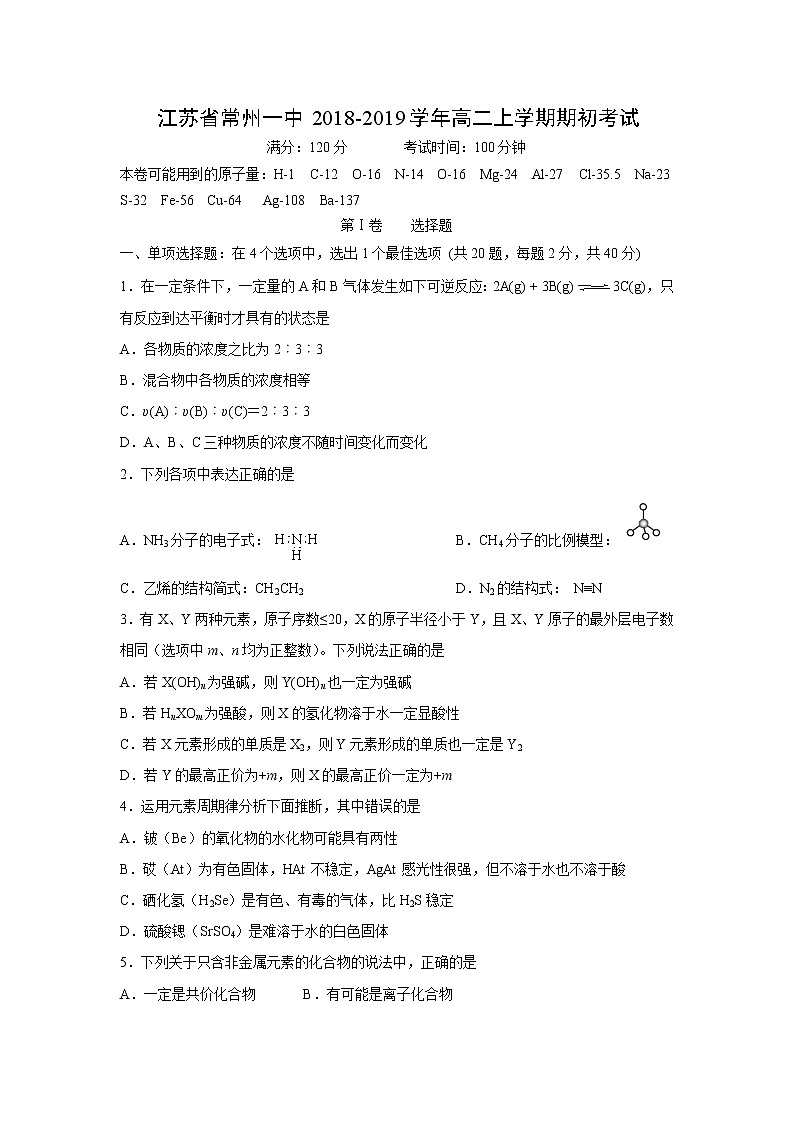 【化学】江苏省常州一中2018-2019学年高二上学期期初考试01