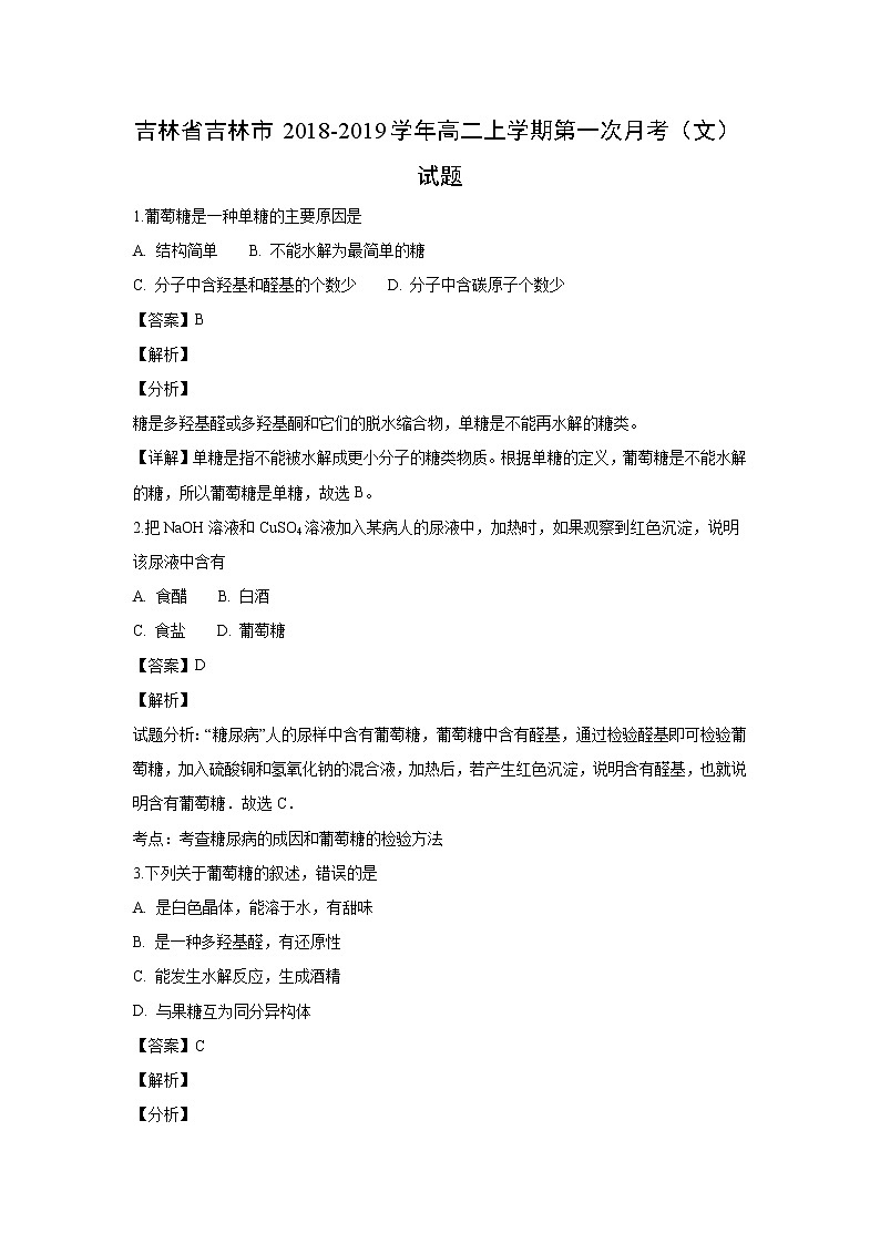 【化学】吉林省吉林市2018-2019学年高二上学期第一次月考（文）试题（解析版）01