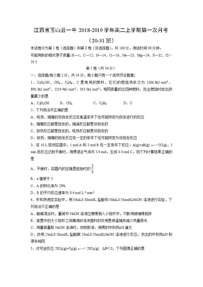 【化学】江西省玉山县一中2018-2019学年高二上学期第一次月考（20-31班） 试卷01