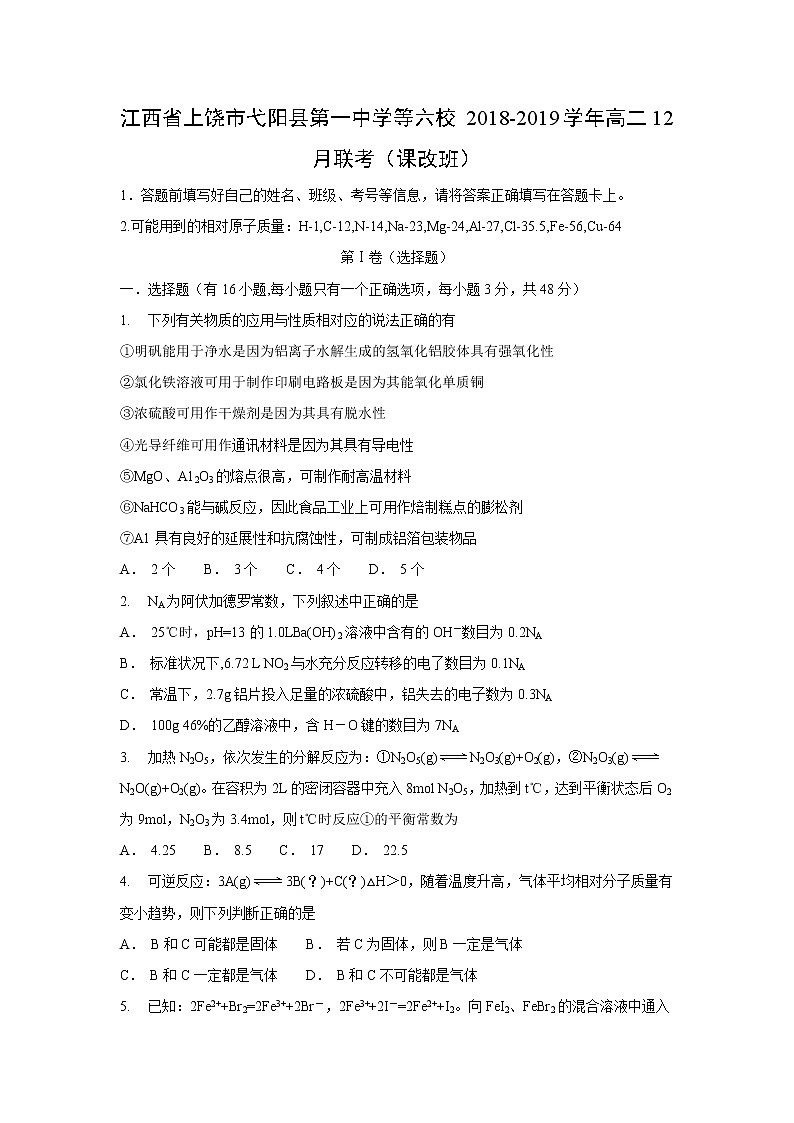 【化学】江西省上饶市弋阳县第一中学等六校2018-2019学年高二12月联考（课改班） 试卷01