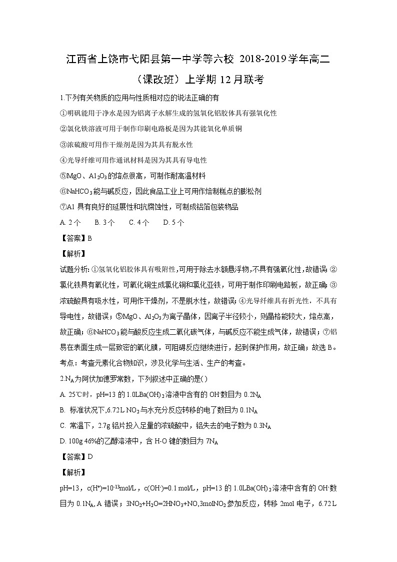 【化学】江西省上饶市弋阳县第一中学等六校2018-2019学年高二（课改班）上学期12月联考（解析版） 试卷01