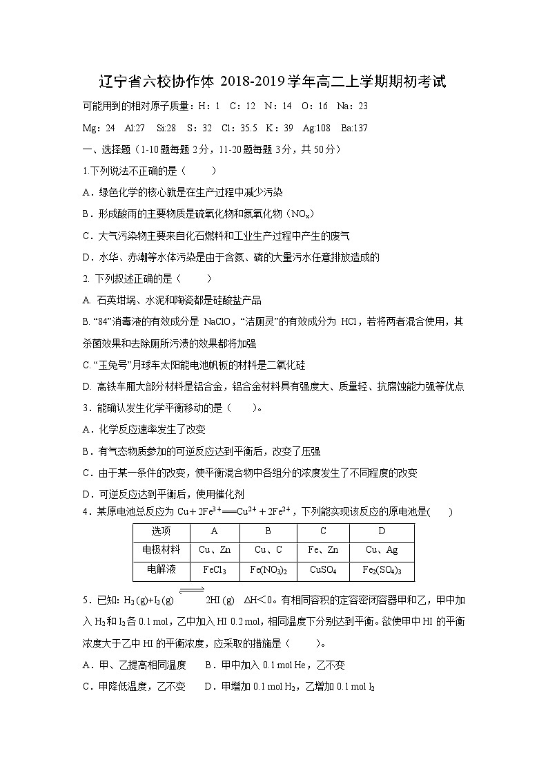 【化学】辽宁省六校协作体2018-2019学年高二上学期期初考试第1页