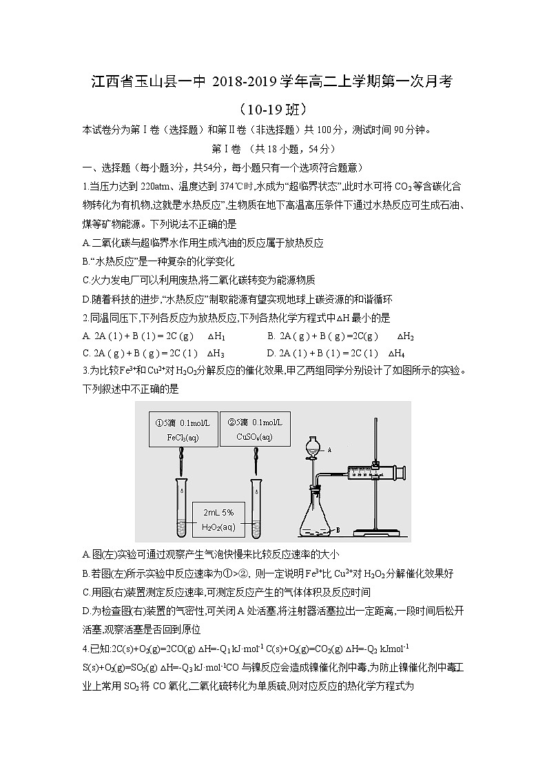 【化学】江西省玉山县一中2018-2019学年高二上学期第一次月考（10-19班） 试卷01