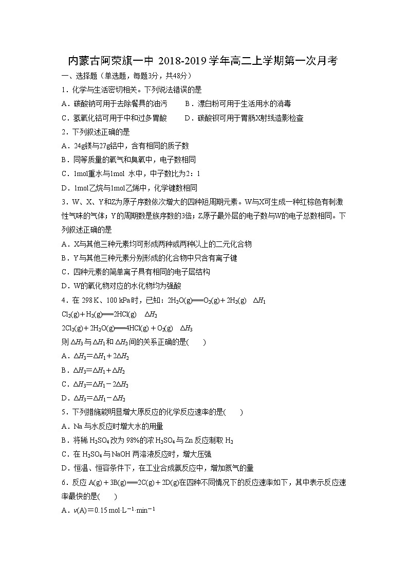 【化学】内蒙古阿荣旗一中2018-2019学年高二上学期第一次月考 试卷01