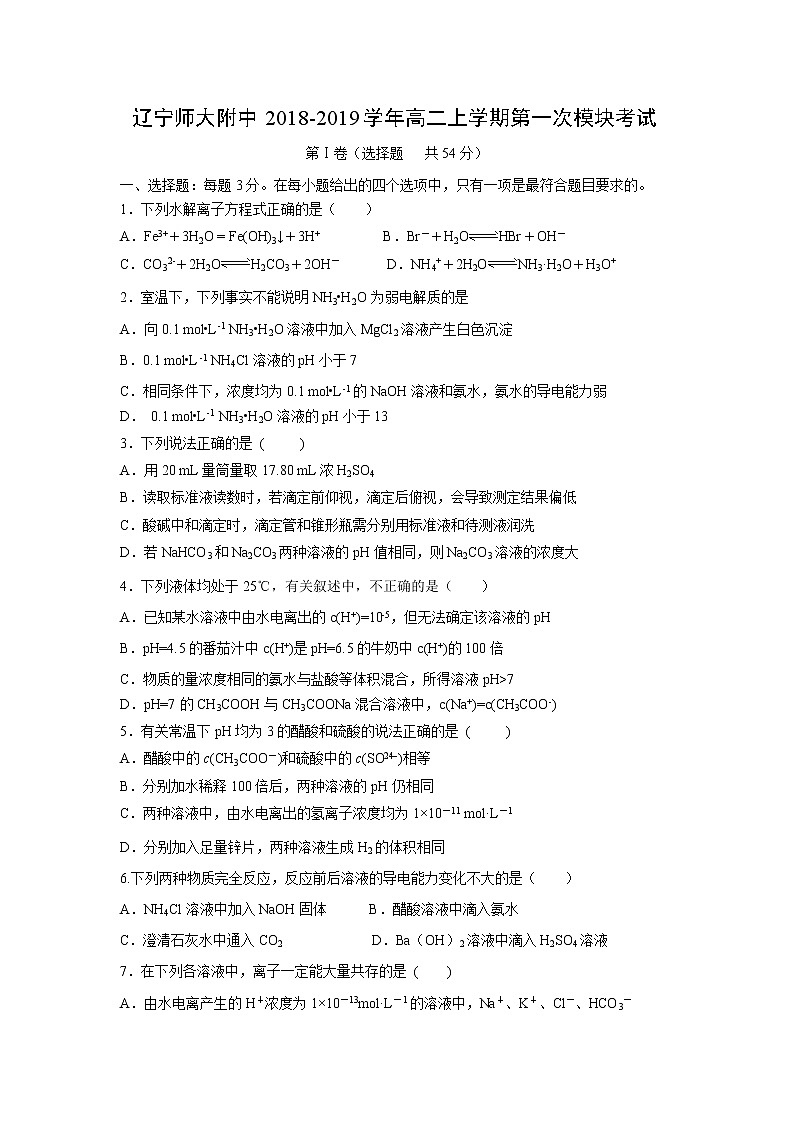 【化学】辽宁师大附中2018-2019学年高二上学期第一次模块考试01