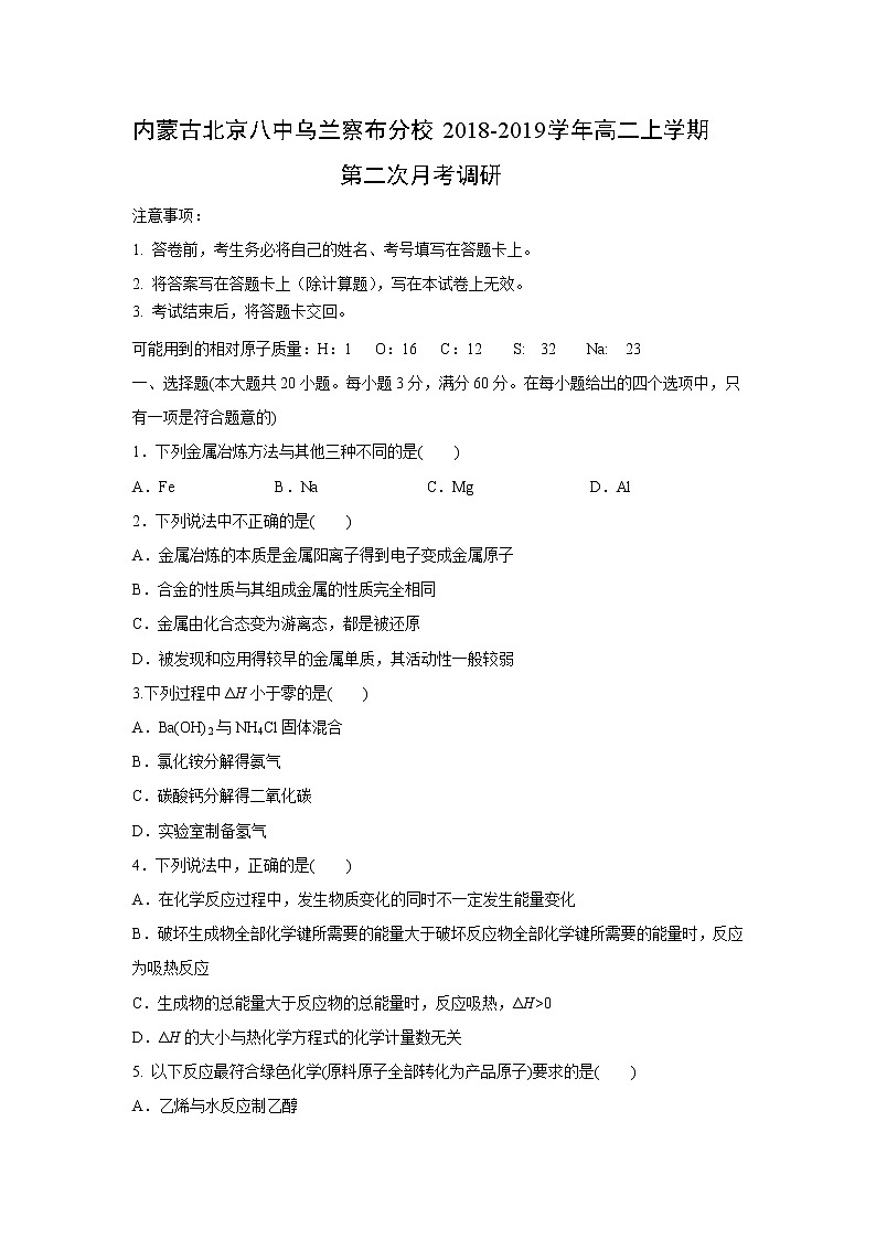 【化学】内蒙古北京八中乌兰察布分校2018-2019学年高二上学期第二次月考调研 试卷01