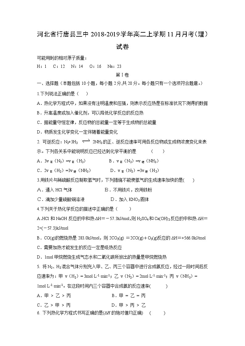 【化学】河北省行唐县三中2018-2019学年高二上学期11月月考（理）试卷第1页