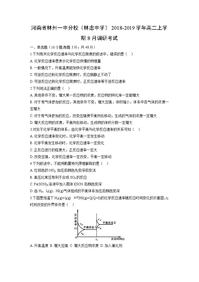 【化学】河南省林州一中分校（林虑中学）2018-2019学年高二上学期8月调研考试（解析版）01