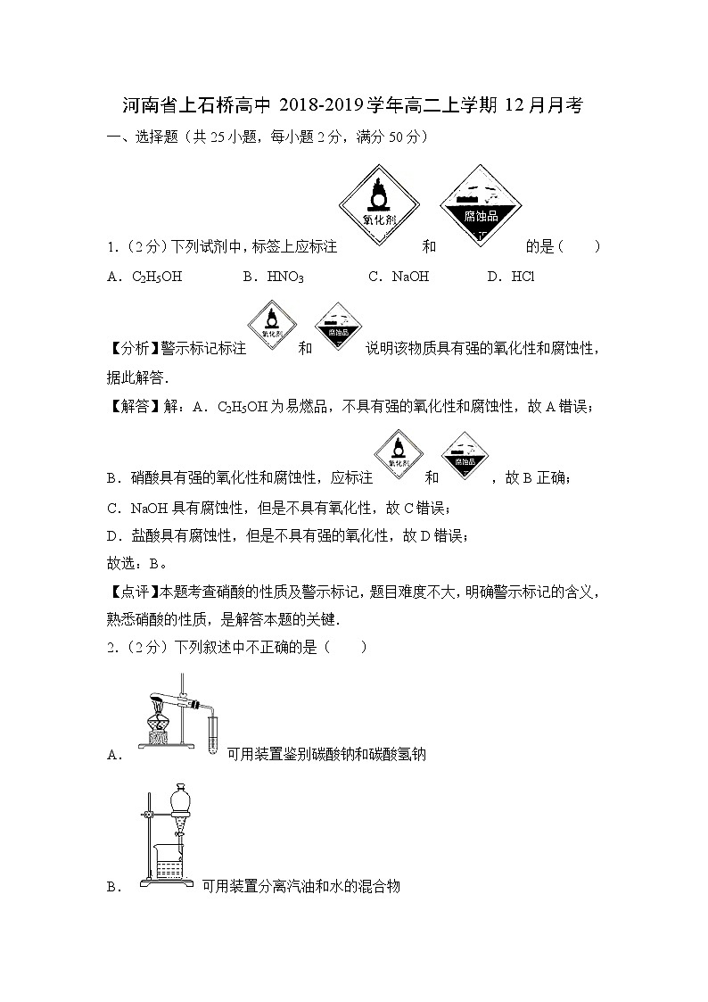 【化学】河南省上石桥高中2018-2019学年高二上学期12月月考（解析版） 试卷01