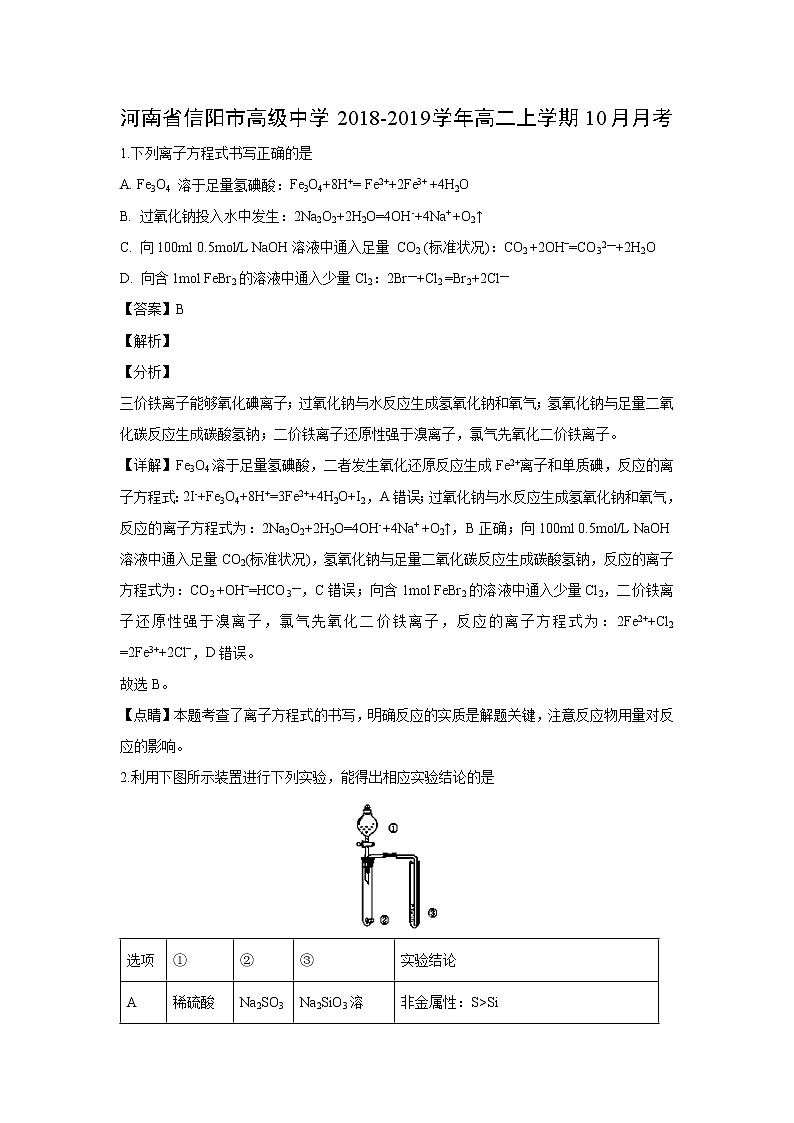 【化学】河南省信阳市高级中学2018-2019学年高二上学期10月月考（解析版） 试卷01