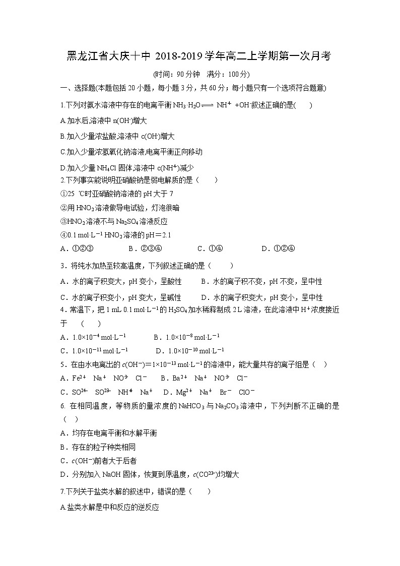 【化学】黑龙江省大庆十中2018-2019学年高二上学期第一次月考 试卷01