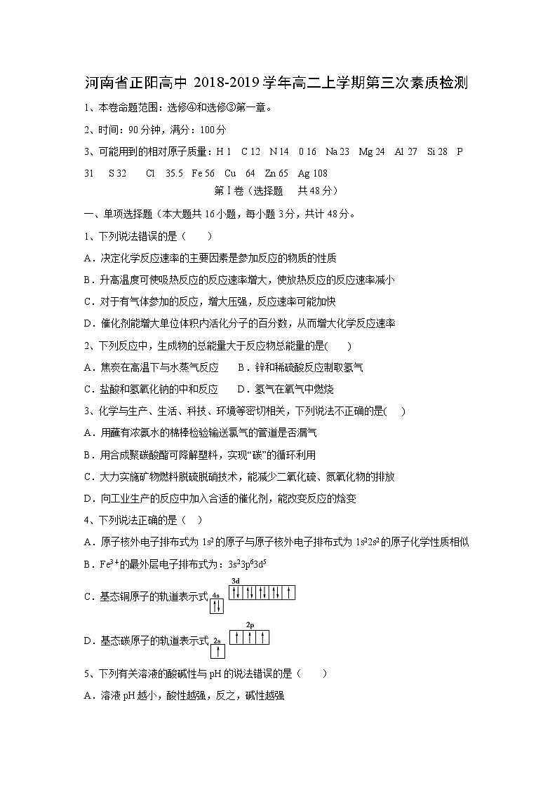 【化学】河南省正阳高中2018-2019学年高二上学期第三次素质检测第1页