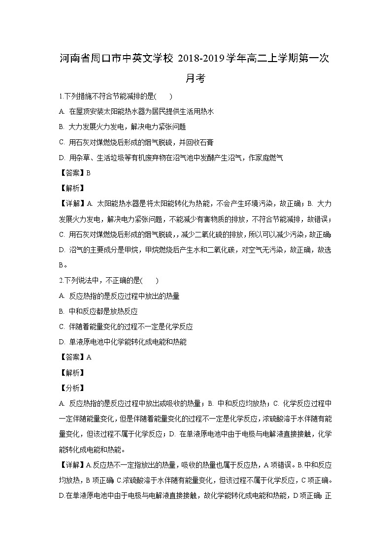 【化学】河南省周口市中英文学校2018-2019学年高二上学期第一次月考（解析版） 试卷01