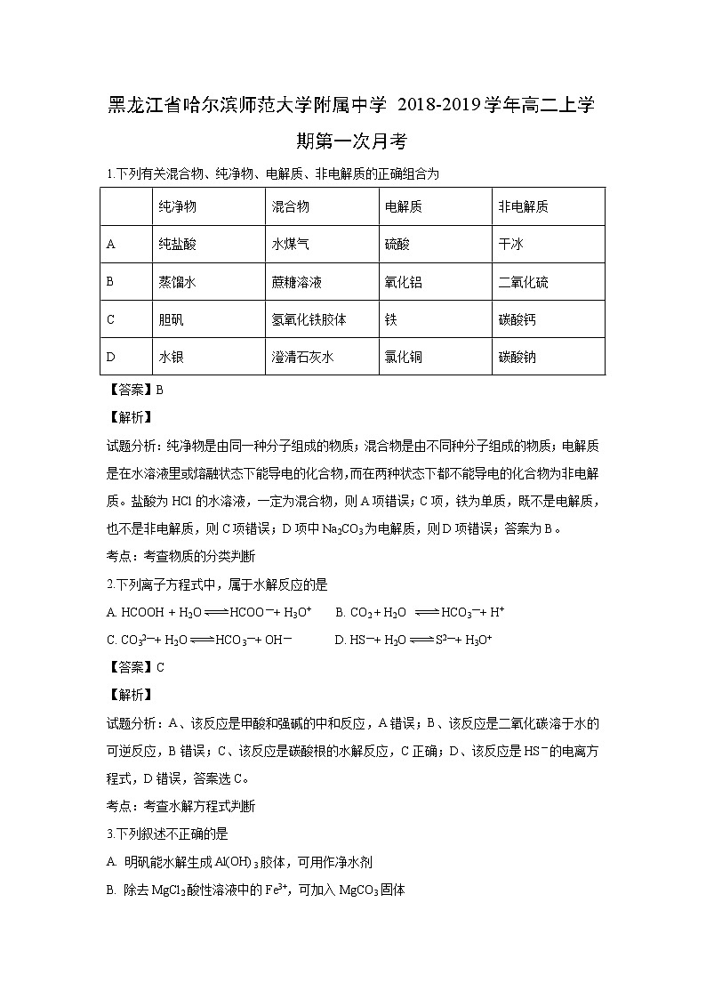 【化学】黑龙江省哈尔滨师范大学附属中学2018-2019学年高二上学期第一次月考（解析版） 试卷01