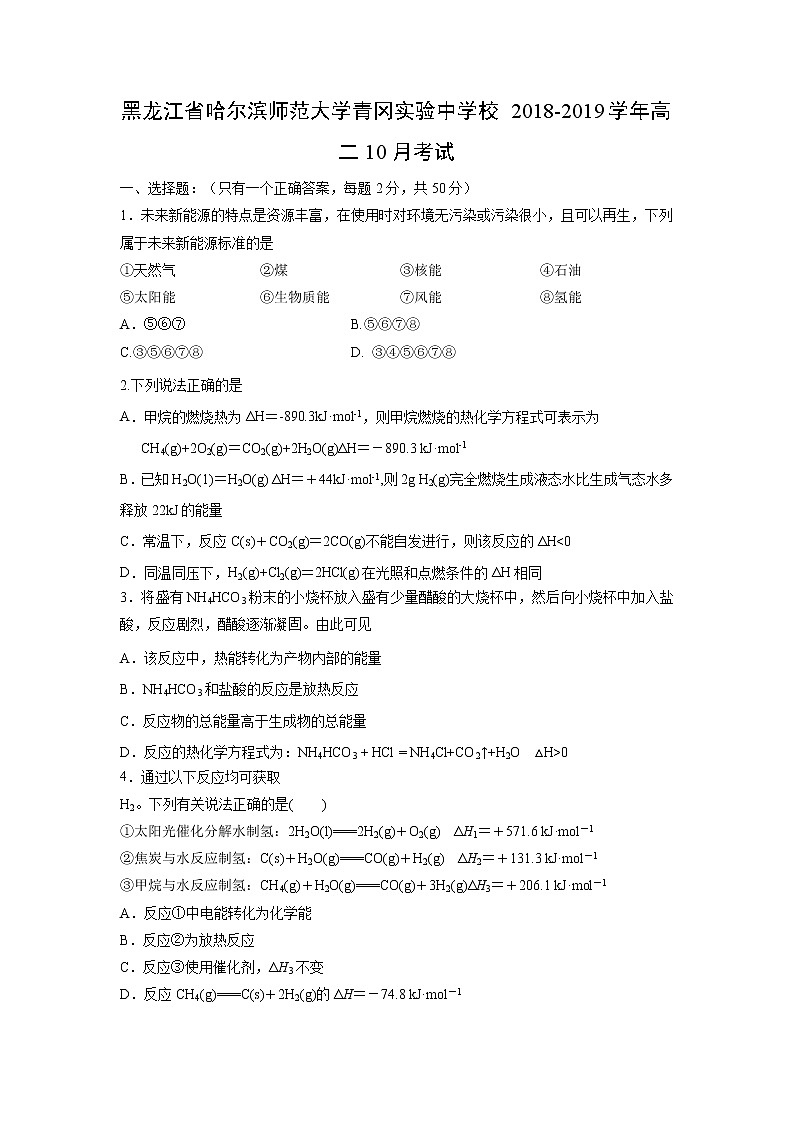 【化学】黑龙江省哈尔滨师范大学青冈实验中学校2018-2019学年高二10月考试01