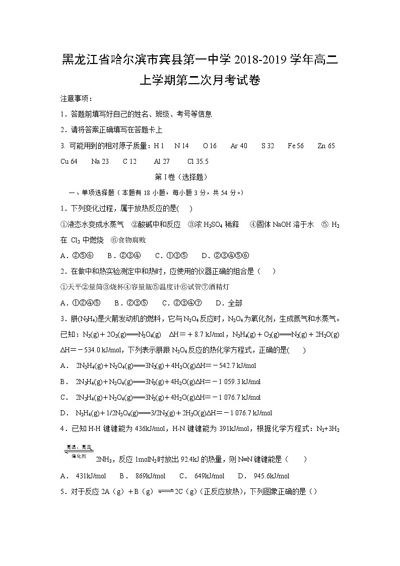 【化学】黑龙江省哈尔滨市宾县第一中学2018-2019学年高二上学期第二次月考试卷01