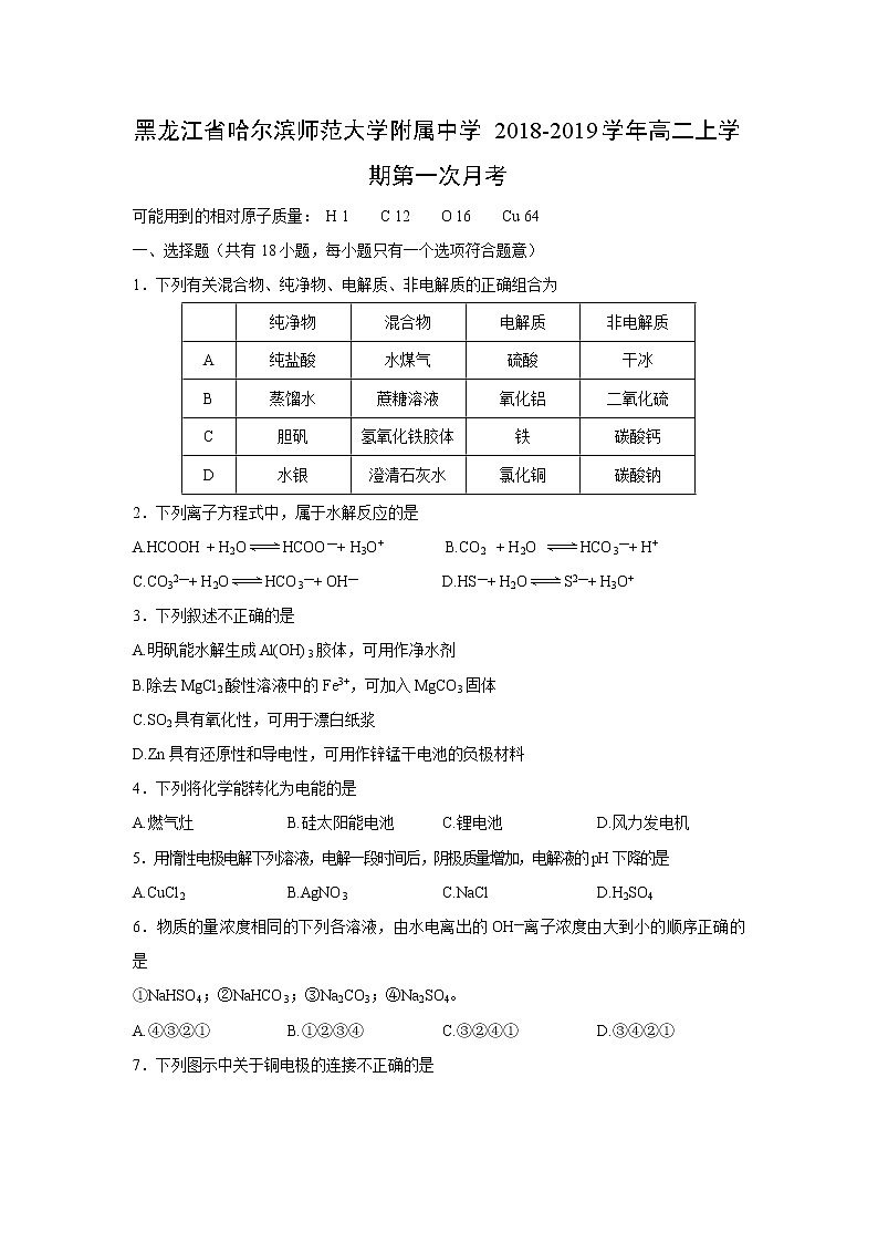 【化学】黑龙江省哈尔滨师范大学附属中学2018-2019学年高二上学期第一次月考 试卷01