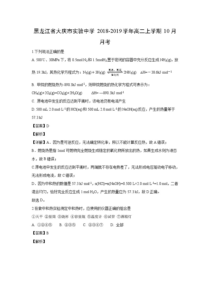 【化学】黑龙江省大庆市实验中学2018-2019学年高二上学期10月月考（解析版） 试卷01