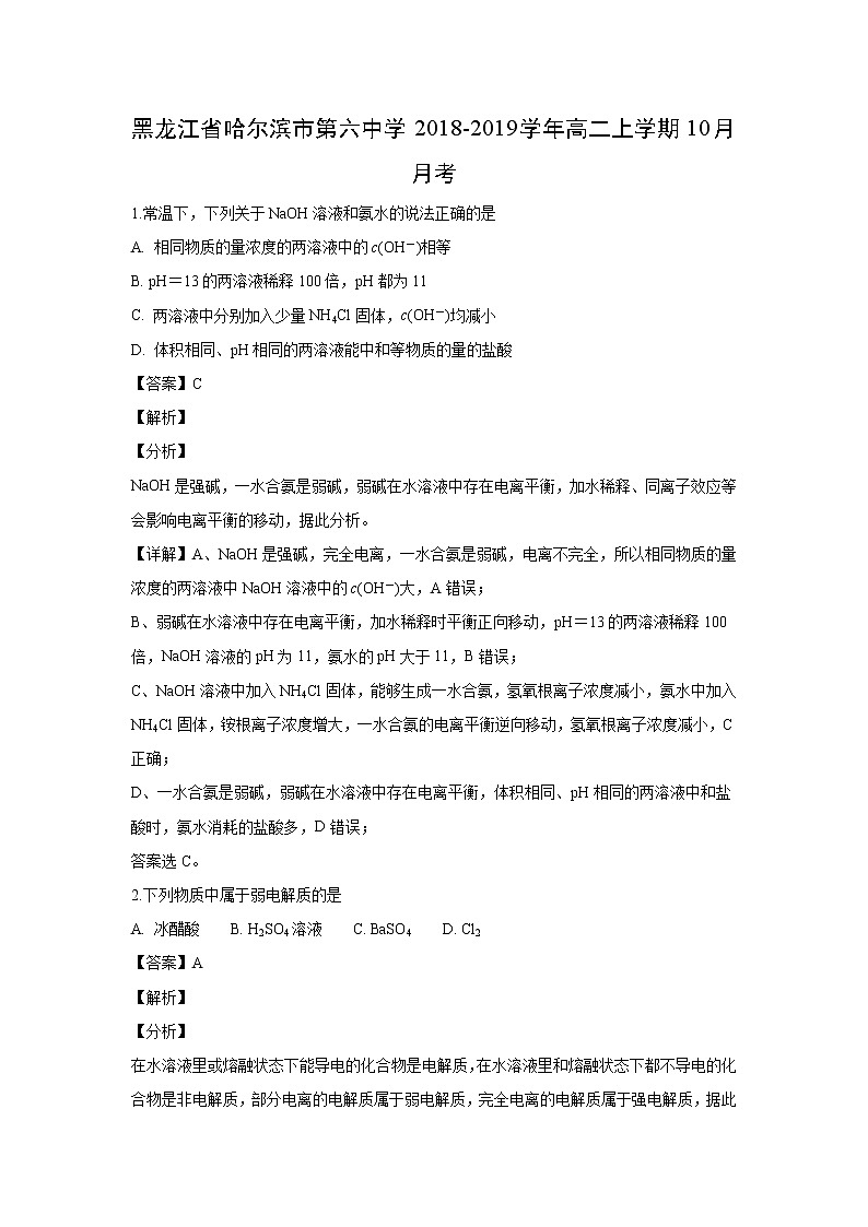 【化学】黑龙江省哈尔滨市第六中学2018-2019学年高二上学期10月月考（解析版） 试卷01