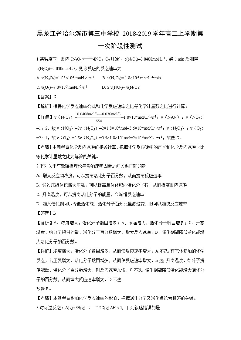 【化学】黑龙江省哈尔滨市第三中学校2018-2019学年高二上学期第一次阶段性测试（解析版）01
