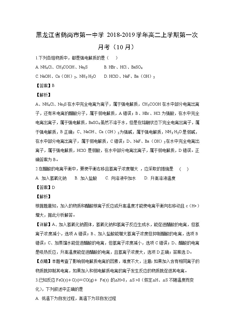 【化学】黑龙江省鹤岗市第一中学2018-2019学年高二上学期第一次月考（10月）（解析版） 试卷01