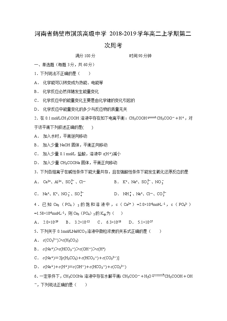 【化学】河南省鹤壁市淇滨高级中学2018-2019学年高二上学期第二次周考（解析版） 试卷01
