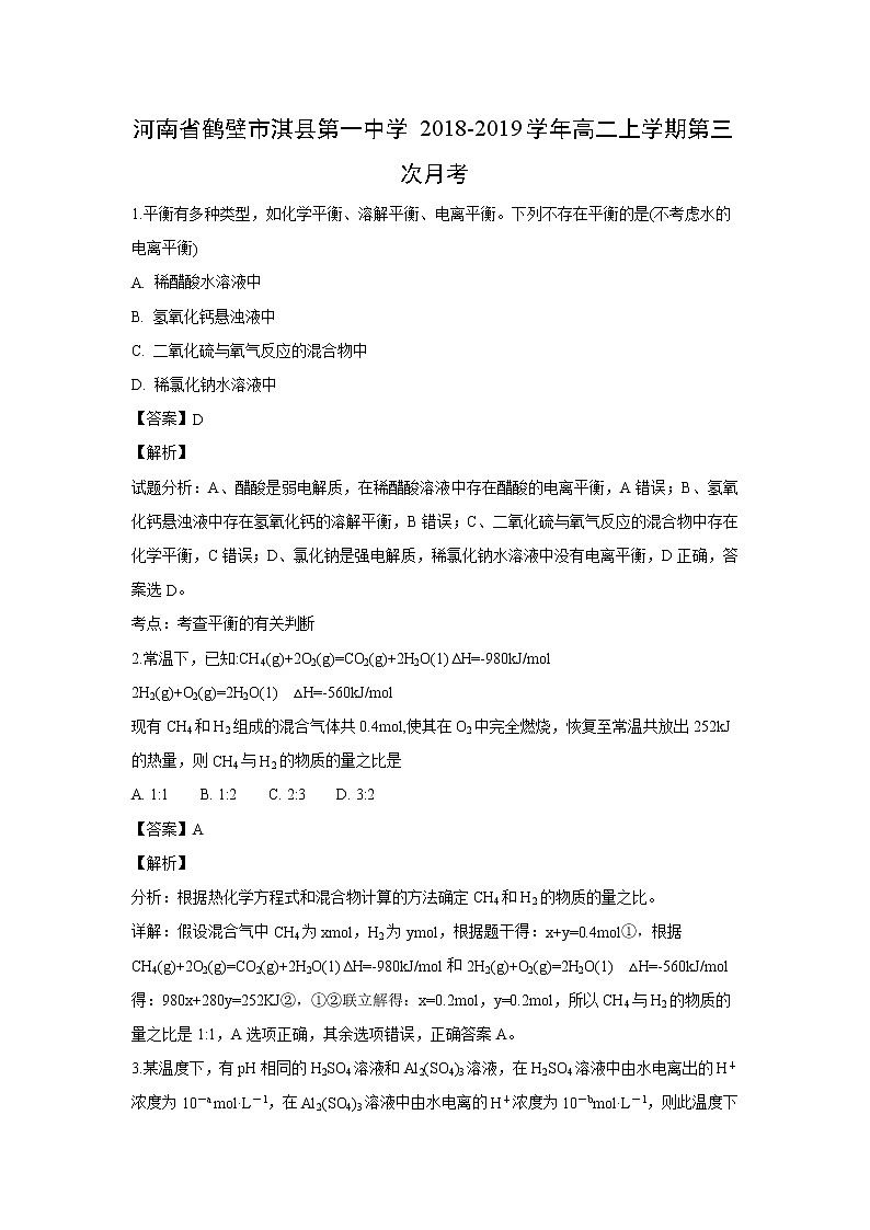 【化学】河南省鹤壁市淇县第一中学2018-2019学年高二上学期第三次月考（解析版）第1页
