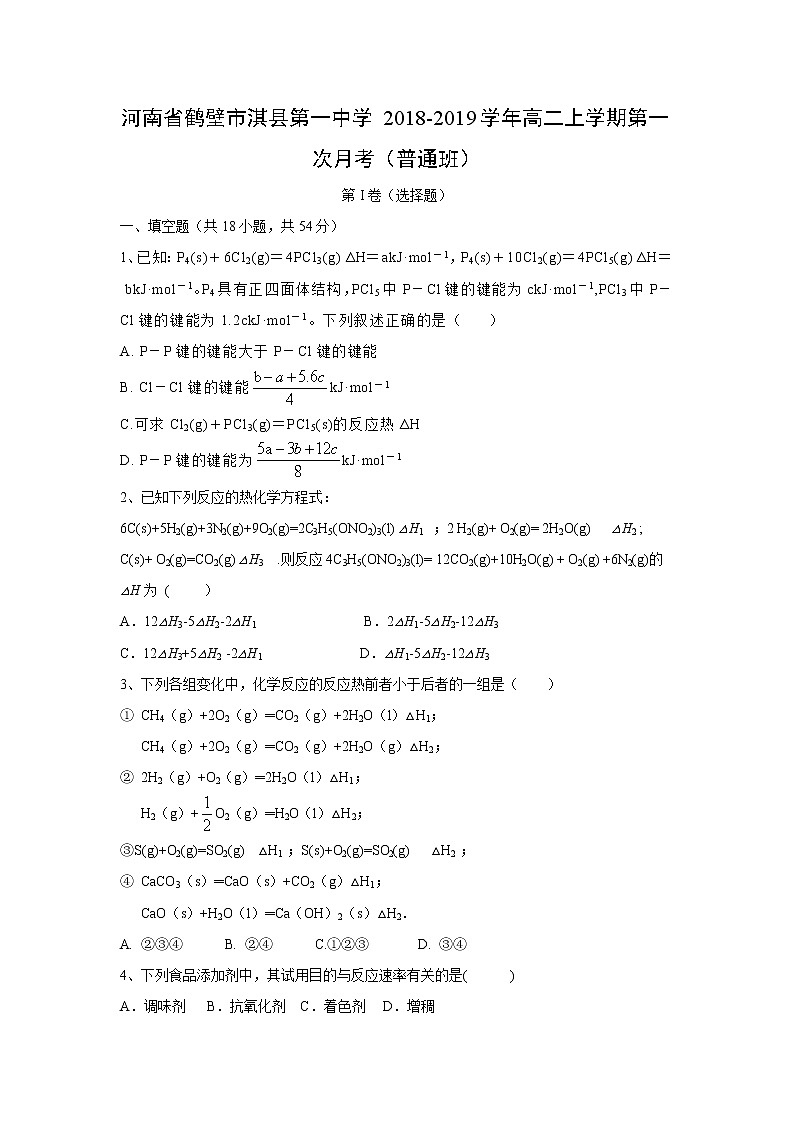 【化学】河南省鹤壁市淇县第一中学2018-2019学年高二上学期第一次月考（普通班）第1页