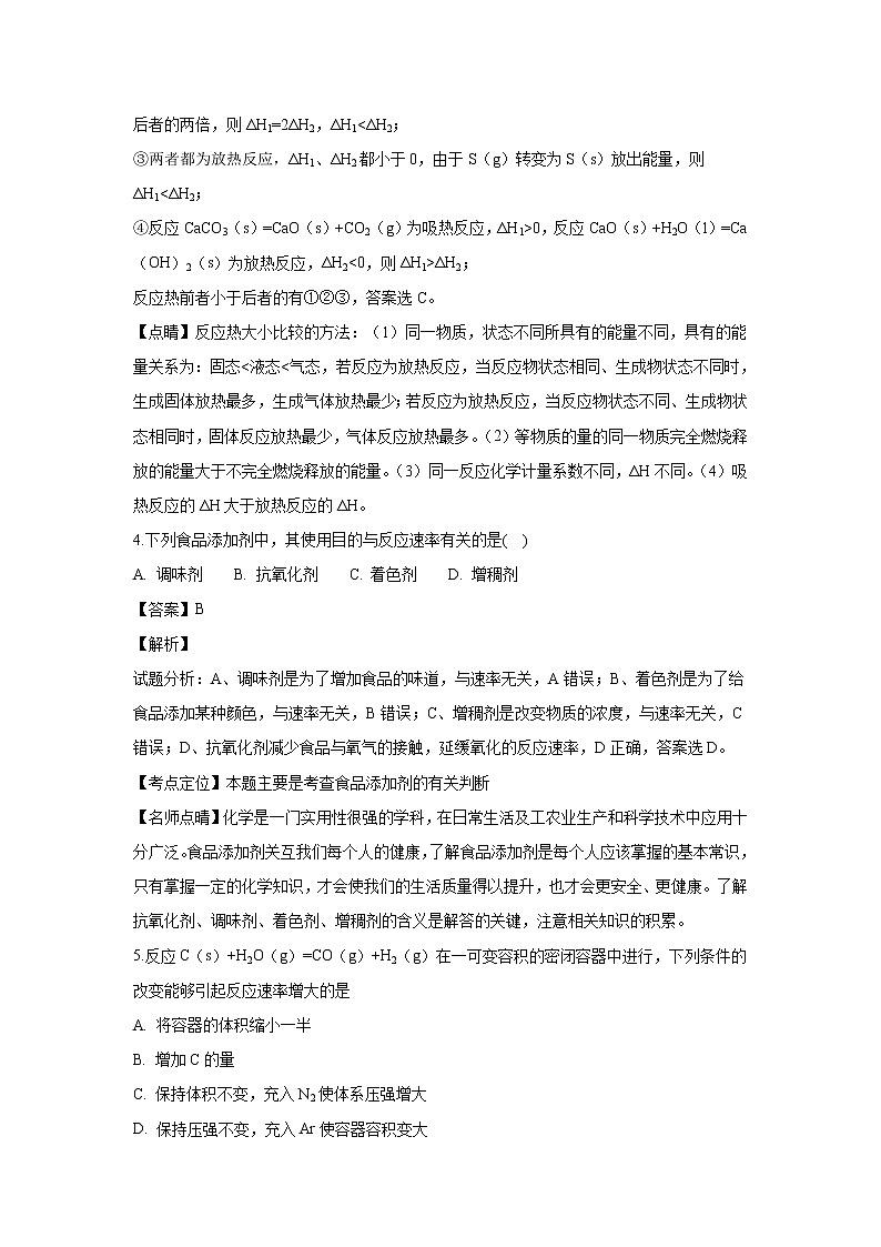 【化学】河南省鹤壁市淇县第一中学2018-2019学年高二上学期第一次月考（普通班）试题（解析版）第3页