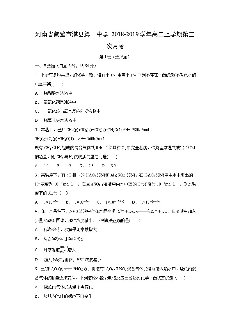 【化学】河南省鹤壁市淇县第一中学2018-2019学年高二上学期第三次月考第1页