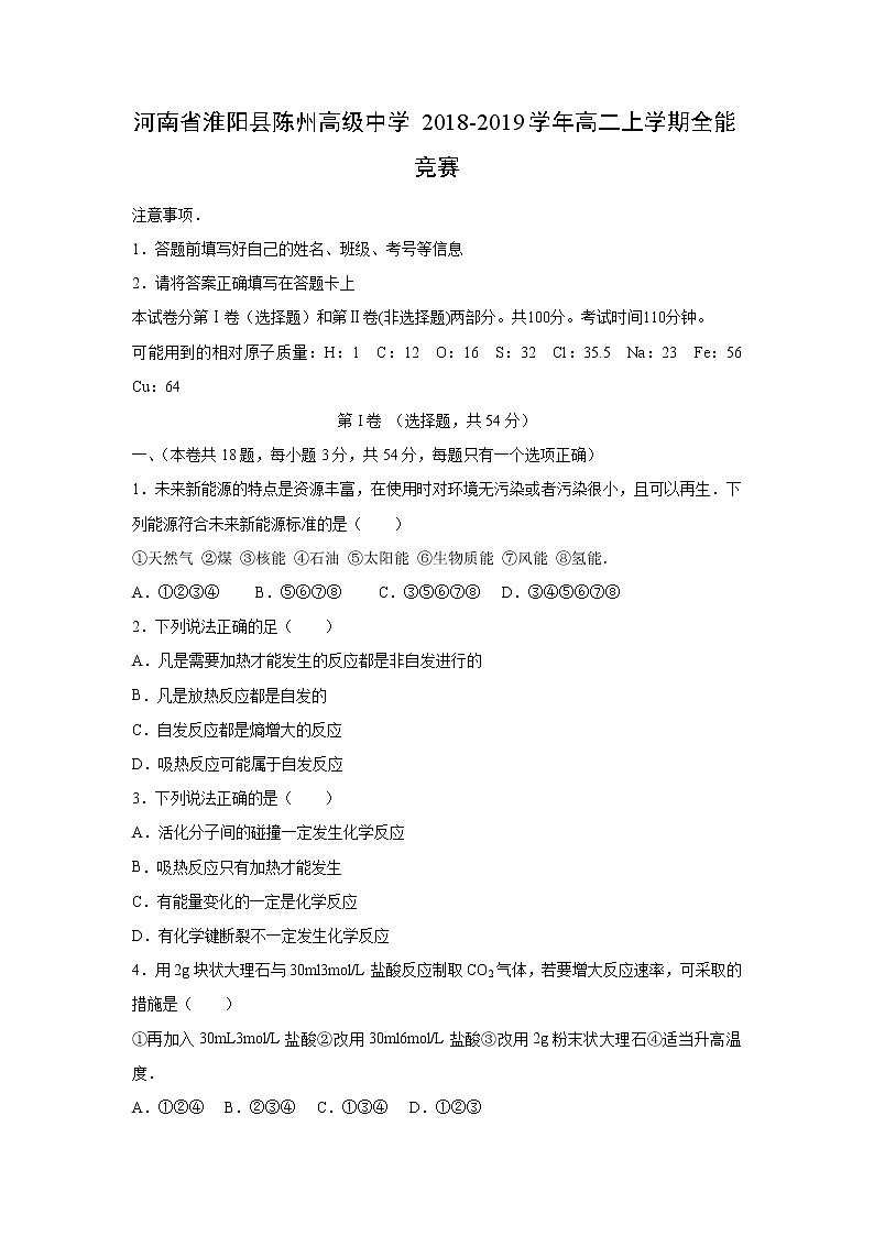 【化学】河南省淮阳县陈州高级中学2018-2019学年高二上学期全能竞赛第1页