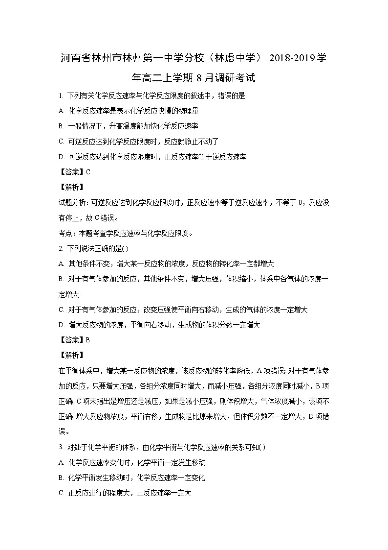【化学】河南省林州市林州第一中学分校（林虑中学）2018-2019学年高二上学期8月调研考试（解析版）01