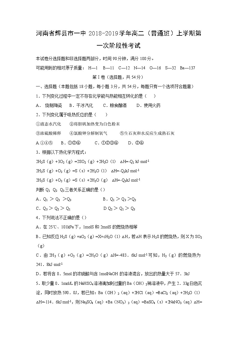 【化学】河南省辉县市一中2018-2019学年高二（普通班）上学期第一次阶段性考试第1页