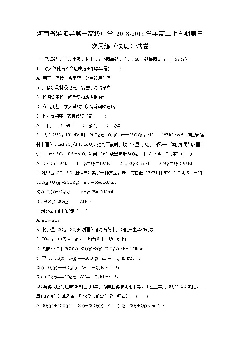 【化学】河南省淮阳县第一高级中学2018-2019学年高二上学期第三次周练（快班）试卷第1页
