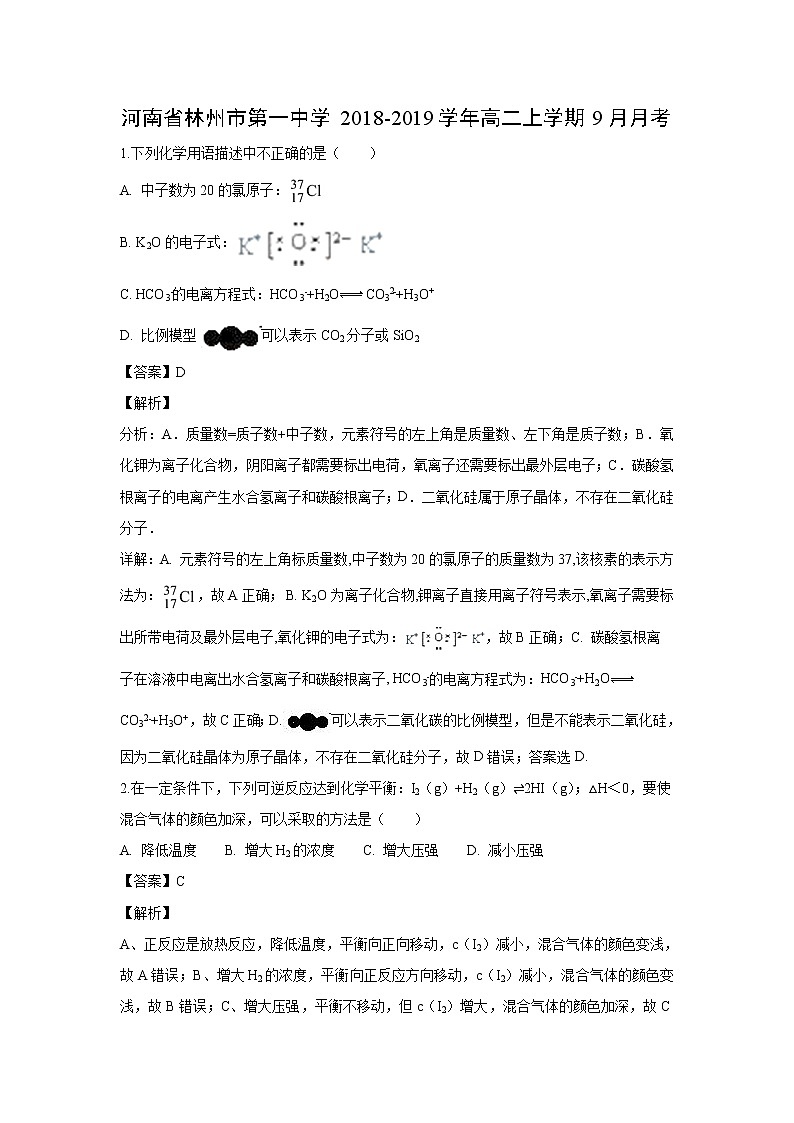 【化学】河南省林州市第一中学2018-2019学年高二上学期9月月考（解析版）第1页