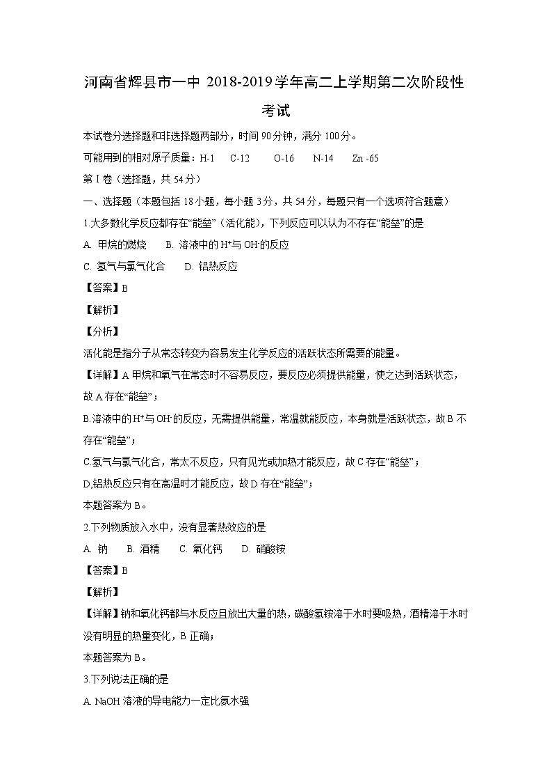 【化学】河南省辉县市一中2018-2019学年高二上学期第二次阶段性考试（解析版）第1页